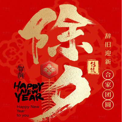 Xyoo Tshiab Eve txais tos los ntawm Shaanxi Emon Tsev Tshiab Khoom Siv Techno...